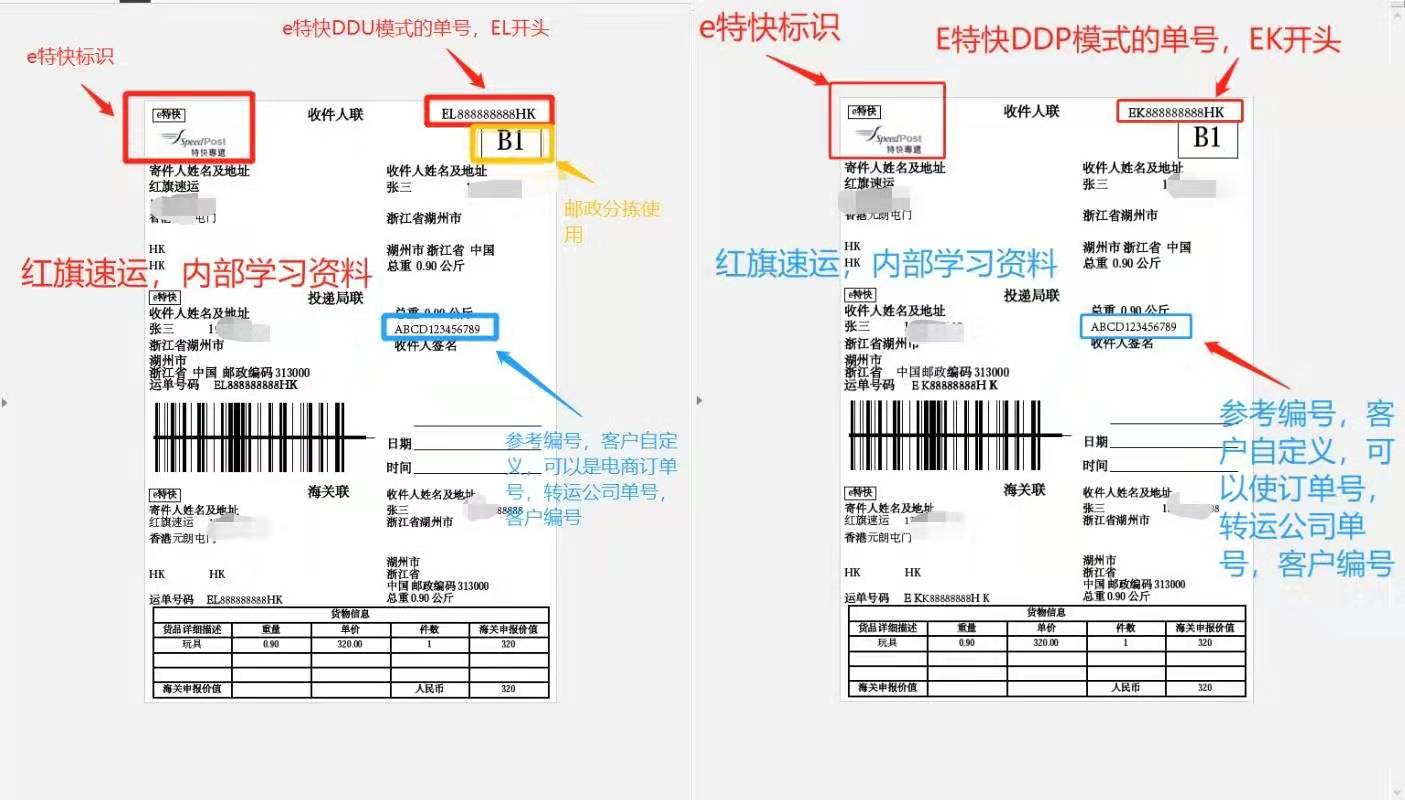 香港e特快運(yùn)單樣本-紅旗速運(yùn)